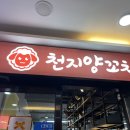 수원역 천지양꼬치, 수원역 평일 조용한 술집 술속의 밤, 모두가 다 아는 진미통닭 내돈내산 솔직후기