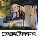 더썸휴양펜션 | 애월독채펜션 추천, 제주시간여행휴양펜션 체험 후기