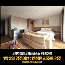 황룡사역사문화관 임시주차장 화장실 | 초등 아이와 경주 1박2일 여행 5인 가족 경주 켄싱턴리조트 켄싱턴 디럭스 플러스룸 후기