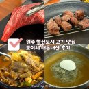 모이세삼겹살 | 원주 혁신도시 가성비 맛집 | 모이세 내돈내산 후기 | 등심·소고기·삼겹살