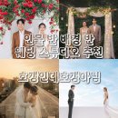 [#47] 신랑신부가 많이 선택하는 인물 반 배경 반 웨딩 스튜디오 추천 📸