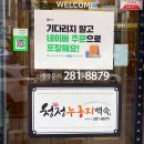포항시북구74 | 포항 남구 효자동 수제 찰누룽지 백숙 맛집 [청정누룽지백숙 효자본점]