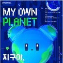 마이스정보 - My Own Planet, 지구야 놀자 이미지