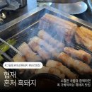 판포바람 | 🐷협재 흑돼지 맛집 “혼저 흑돼지 협재금능판포점” 장인어른 장모님 모시고 극찬 받고 온 후기