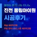 문화공간 아이원 | 진천 풍림아이원 아파트 욕실·주방 엔지니어드 스톤 코팅! 티나노 시공 후기