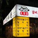 장수원 | [중계 갈비] '장수원 중계동브라운스톤' 돼지갈비 솔직 방문 후기