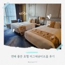 플래티넘호텔 | 연태 풀만 호텔 후기 아코르 플래티넘 업그레이드, 고덕지도 위치