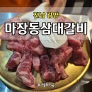 광양 중마동 고기 맛집,🍖 소주 맥주 1,500원 대박 마장동삼대갈비 광양점 리얼 후기