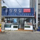 융창횟집