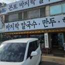 본토비빔밥 | 영흥도 맛집 바지락 칼국수와 꼬막 비빔밥의 환상조합 본토칼국수 방문 후기