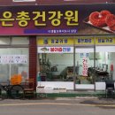 성실건강원 - 금산군 비단로 46 | 성실건강원