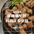 고향솥뚜껑삼겹살 | [포항 맛집] 가성비로 즐기는 고기 한 판, 두호동 고기집 할매솥뚜껑삼겹살 두호점 방문 후기