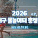 성환읍다문화작은도서관 | 2026 대구 물놀이터 개장일 총정리 +이용후기, 주차, 꿀팁