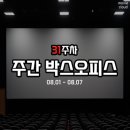 시끌벅적한 영화계 31주차 주간 박스오피스