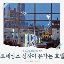 예원자동차서비스(유) | 상해 숙소 위치 추천! 예원 근처 "르네상스 상하이 유 가든 호텔". 조식도 굿!