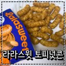 CU 인천효성태산점 | 편의점 신상과자 라라스윗 토피넛콘 저당과자 내돈내산 솔직후기