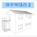 여주복대2 수정도면 올립니다. 이미지