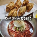 대전 만두 맛집 봉명동 할매국수