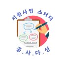 지원사업 스터디 공사다성 1기 셀프 후기