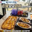 더뷰 오구피자 ｜ 울산 강동 산하동 피자맛집 바다뷰 카페
