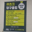 큐쵸크 당구클럽 이미지