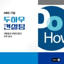 송은자원연구개발(주) | HRD 기업 '두하우컨설팅'은 어떤 회사일까? (개발팀, 콘텐츠팀 하는 일 비교 분석)