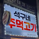석구네주먹고기