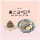 [울산방어동맛집] 울산 동구 한식 맛집 삼복면옥(냉면, 한우경단, 갈비찜)