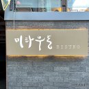 미타우동 비스트로 이미지