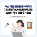 기장군청 | 부산 기장 인문공감 아카데미, 기장군청 차성아트홀에서 열린 김영하 작가 강연 후기 공유