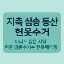 동산동 주민센터 | 동산 삼송 지축 헌옷수거함 위치 + 방문수거까지 한 번에 해결하는 방법