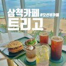 세븐일레븐 삼척비치점 | 삼척카페 삼척해변 카페 트리고 삼척해변점에서 완벽한 오션뷰 즐기고 온 후기(주차, 메뉴,영업시간)