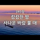 찬송가 345장 캄캄한 밤 사나운 바람 불 때 이미지