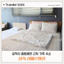 용화해변펜션 | 삼척 용화해변 가족 숙소 라메르펜션 내돈내산 솔직후기