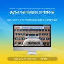 강원도인재개발원(강원도공무원교육원) | [중앙선거관리위원회 선거연수원] 2025년 9급 공채 합격자 대상 올바른 공문서 작성법 강의로 출강합니다.