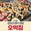 ㈜천이코끼리주유소 | 은평구 장어 맛집 가성비 좋은 오억집 내돈내산 솔직후기