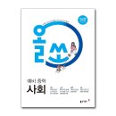 예비 중등 친구들! 중등 1학년 1학기 사회 공부는 &#39;올쏘 예비 중학 사회&#39;로 준비해요~