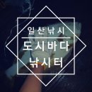 고골길 116번길 | 고양 일산 낚시 &lt;도시바다낚시터&gt; 완전 대박 추천!!!