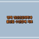오늘은정신건강의학과