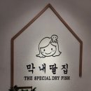막내딸집건어물북면감계점 | 막내딸집건어물 북면감계점