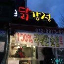 오가네닭강정