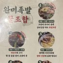 완미족발 부천중동점 이미지