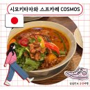 도쿄 시모키타자와 스프카레 현지인 맛집 코스모스 COSMOS 솔직후기 메뉴 추천