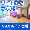 원스톱라이프상가 | [전세 2억원] 덕양구 고양동 푸른마을3단지 동익미라벨 아파트 308동 7층, 거실·방 확장 및 전실 보유...