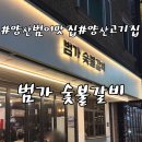 주정차48 | 양산맛집 범가숯불갈비양산본점 범가카세로 제대로 먹고온 후기