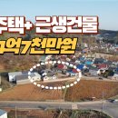 파주 전원주택+근생건물 매4억7천만원 이미지