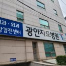 광안자모병원 이미지