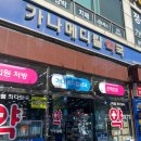 가나메디칼약국 이미지