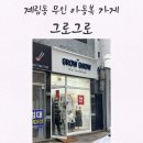 그로그로