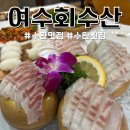 수완지구횟집 여수회수산 참돔 회식하기 좋은 메뉴 추천